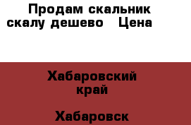 Продам скальник ,скалу дешево › Цена ­ 250 - Хабаровский край, Хабаровск г. Строительство и ремонт » Материалы   . Хабаровский край